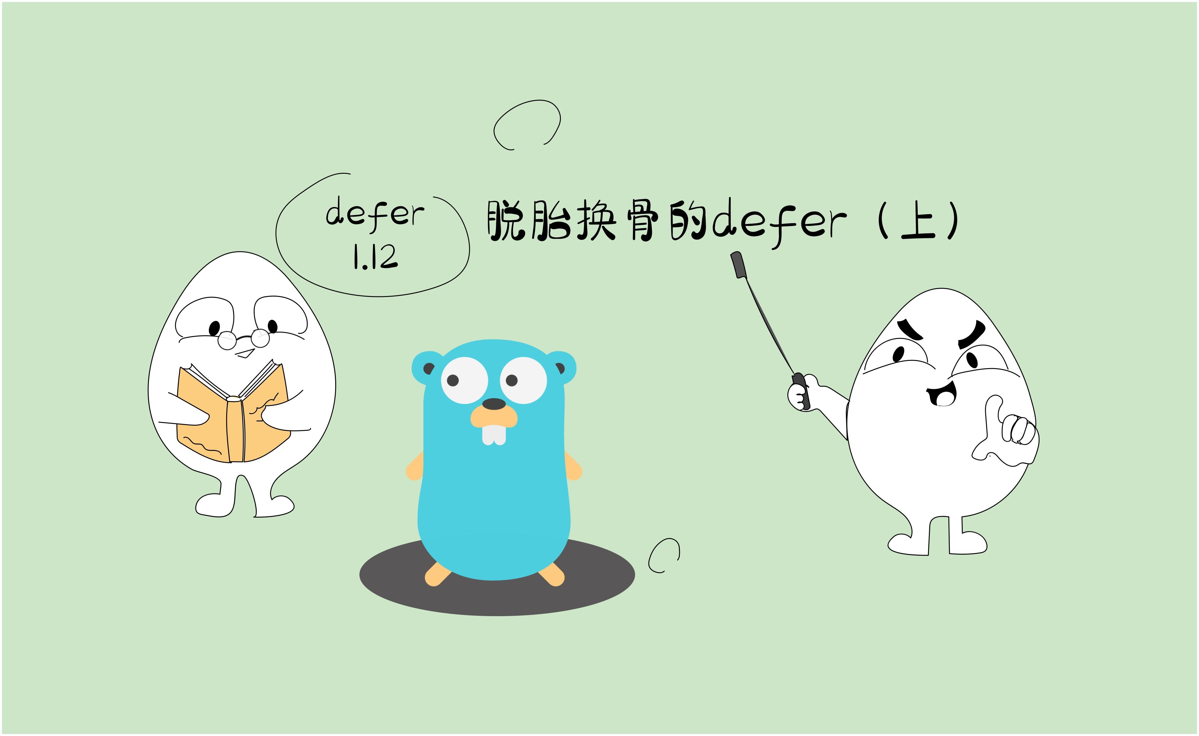 Featured image of post 【golang】defer详解