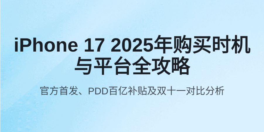 Featured image of post iPhone 17 2025年购买时机与平台全攻略：官方首发、PDD百亿补贴及双十一对比分析